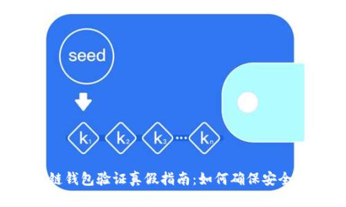 区块链钱包验证真假指南:如何确保安全无忧?