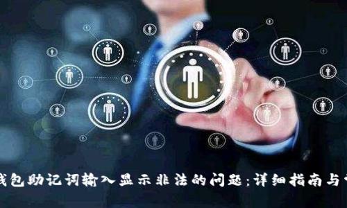 解决TP钱包助记词输入显示非法的问题:详细指南与常见疑问