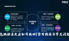 TP钱包地址丢失后如何找回