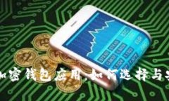 全面解析加密钱包应用：
