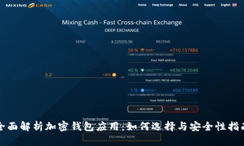 全面解析加密钱包应用:如何选择与安全性指南