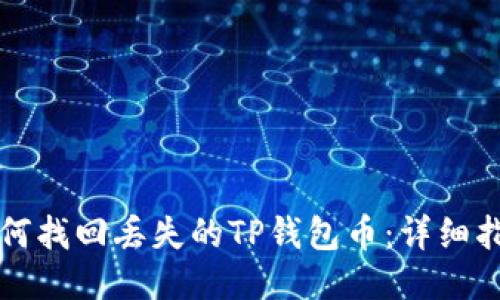 如何找回丢失的TP钱包币:详细指南