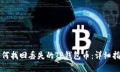 如何找回丢失的TP钱包币：