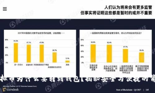 虚拟币为什么要转到钱包?揭秘安全与便捷的背后