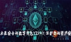 十大最安全的数字钱包Y