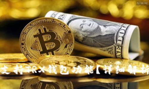 TP平台是否支持TRX钱包功能?详细解析与使用指南