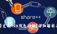 TP平台是否支持TRX钱包功能