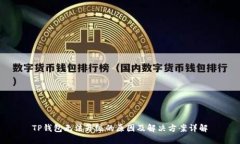 TP钱包无法升级的原因及解