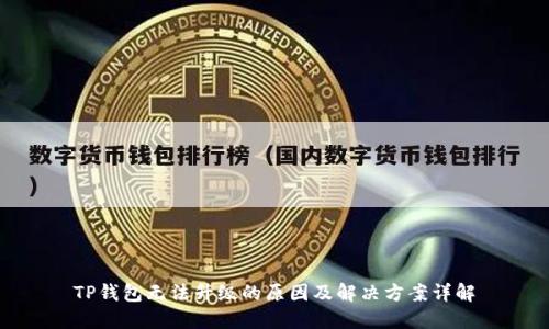 TP钱包无法升级的原因及解决方案详解