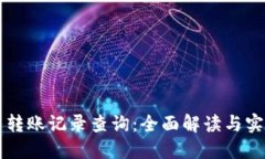 虚拟币转账记录查询：全