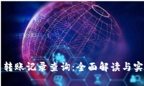 虚拟币转账记录查询:全面解读与实用技巧
