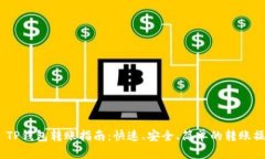 # TP钱包转账指南：快速、