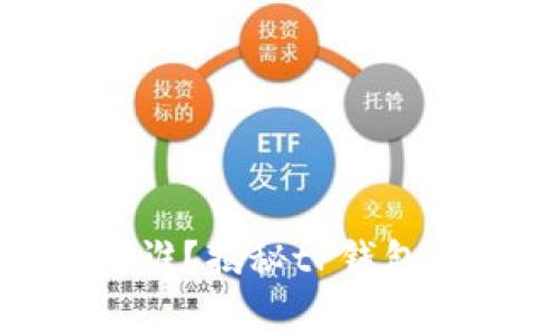 思考一个且的
tP钱包老板是谁?揭秘tP钱包的幕后掌舵人