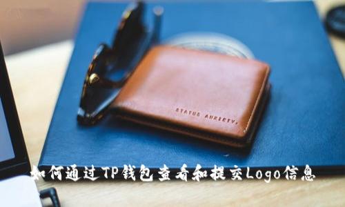 如何通过TP钱包查看和提交Logo信息