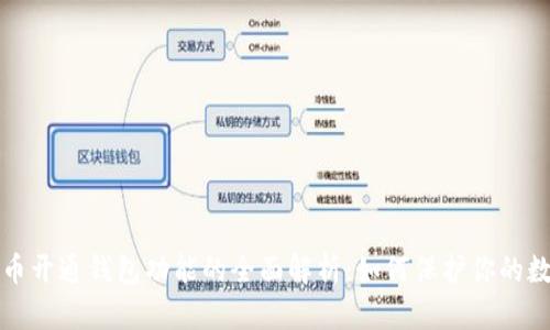 加密货币开通钱包功能的全面解析:如何保护你的数字资产