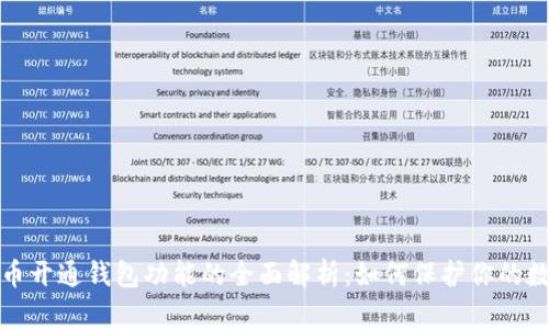 加密货币开通钱包功能的全面解析:如何保护你的数字资产
