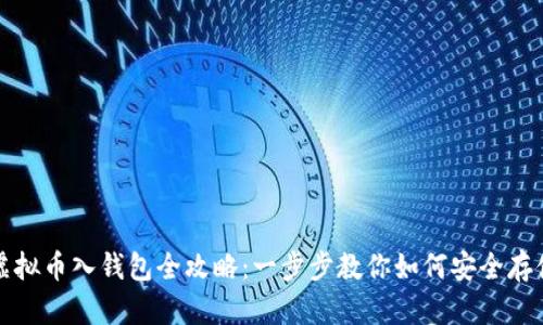 虚拟币入钱包全攻略:一步步教你如何安全存储