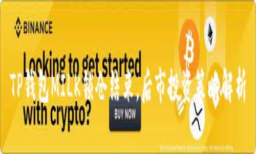 TP钱包MILK锁仓结束,后市投资策略解析