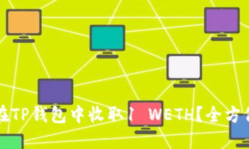 如何在TP钱包中收取1 WETH?全方位指南