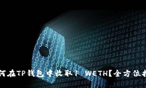 如何在TP钱包中收取1 WETH?全方位指南