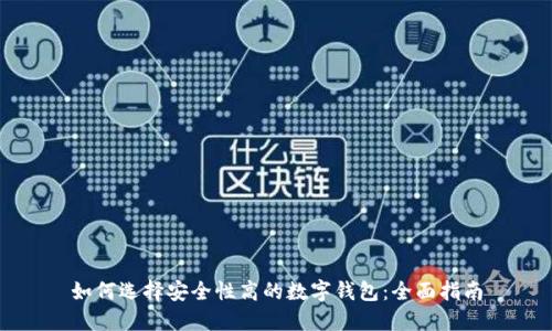 如何选择安全性高的数字钱包:全面指南