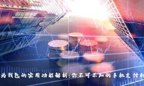 华为钱包的实用功能解析:你不可不知的手机支付利器