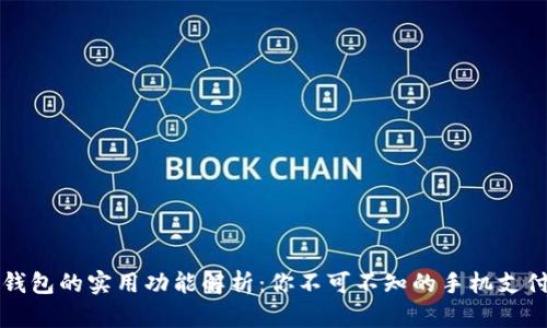 华为钱包的实用功能解析:你不可不知的手机支付利器