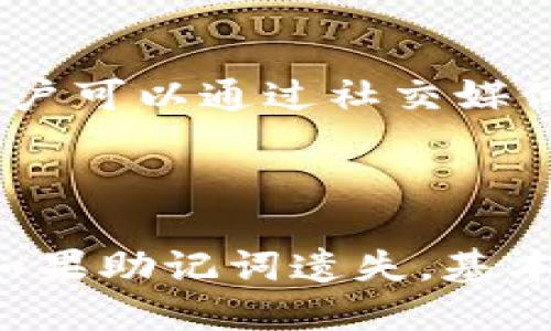 jiaotiTP钱包如何找到狗币（Dogecoin）？/jiaoti

TP钱包, 狗币, Dogecoin, 数字货币, 加密钱包/guanjianci

### 内容主体大纲

1. **引言**
   - 对狗币（Dogecoin）的简要介绍
   - TP钱包的简介

2. **TP钱包的使用指南**
   - 下载与注册TP钱包
   - 钱包的基本操作

3. **狗币的概要**
   - 狗币的历史与背景
   - 狗币的用途与特点

4. **在TP钱包中寻找狗币的方法**
   - 如何添加狗币到TP钱包
   - 检查狗币余额和交易记录

5. **狗币交易的基本操作**
   - 如何在TP钱包中买入及卖出狗币
   - 安全性和交易费用的考量

6. **如何保护你的狗币资产**
   - 钱包安全设置与备份
   - 防骗技巧与风险提示

7. **结论**

### 详细内容

#### 引言

狗币（Dogecoin）是一种基于区块链的加密货币，最初是作为一种玩笑而创建的，但随着时间的推移，它逐渐获得了广泛的认可和应用。今天，狗币不仅被用于小额交易和小费，还是众多线上社区及活动的极佳支撑。TP钱包则是一款流行的多种数字货币管理工具，用户可以在其中存储、发送和接收多种加密资产。本文将重点讨论如何在TP钱包中找到和管理狗币。

#### TP钱包的使用指南

##### 下载与注册TP钱包

首先，用户需要在手机应用商店或TP钱包的官网上下载并安装TP钱包。安装完成后，用户需要进行注册。注册过程一般需要提供一个有效的邮箱地址和设置一个安全密码。为了保护用户的资产安全，TP钱包还会生成一个助记词，用户需要妥善保存这一串字符以备日后使用。

##### 钱包的基本操作

TP钱包的操作界面友好、直观。在主界面上，用户可以看到自己的资产总览，包括各种数字货币的余额。用户可以通过点击相应的选项进入更详细的情况，包括转账、接收和交易等功能。

#### 狗币的概要

##### 狗币的历史与背景

狗币最初在2013年由程序员Billy Markus和Jackson Palmer创建，起初的目的是为了嘲讽比特币等加密货币的火热。然而，狗币因其可爱的形象和友好的社区迅速走红，成为了一种流行的数字货币。之后，狗币在许多慈善活动和社交媒体活动中被广泛使用，进一步提高了其价值与知名度。

##### 狗币的用途与特点

狗币的最大特点是快速、低费用的转账，这使得它在小额交易中非常受欢迎。此外，狗币的社区活跃，用户之间通过小额转账、打赏等方式增强了互动与乐趣。这使得狗币不仅是投资工具，更是社交工具。

#### 在TP钱包中寻找狗币的方法

##### 如何添加狗币到TP钱包

在TP钱包中添加狗币非常简单。用户只需点击“添加资产”按钮，然后在搜索框中输入“狗币”或“Dogecoin”，找到后点击“添加”即可。如果用户已经持有狗币，也可以直接通过钱包的“导入资产”功能，将其导入到TP钱包中。

##### 检查狗币余额和交易记录

添加狗币后，用户可以在TP钱包的主界面查看狗币的余额。同时，用户可以通过点击狗币的详情，查看历史交易记录，包括发送、接收和买卖等所有信息。

#### 狗币交易的基本操作

##### 如何在TP钱包中买入及卖出狗币

用户可以通过绑定的银行卡或者其他支付方式在TP钱包中购买狗币。进入交易市场后，选择狗币并输入购买数量，确认支付后即可完成交易。卖出狗币的过程同样简单。用户选择卖出操作，输入想要出售的数量，并确认交易。

##### 安全性和交易费用的考量

每次交易都会涉及手续费，用户在交易前务必查看费率信息。同时，TP钱包会提供交易的安全性保障，用户在交易时需要进行双重验证，确保交易的安全顺利进行。

#### 如何保护你的狗币资产

##### 钱包安全设置与备份

为了确保用户的狗币不会被盗，TP钱包提供了多重安全设置。用户应定期更改密码，并启用两步验证。此外，助记词和私钥应妥善保存，避免丢失或泄露。

##### 防骗技巧与风险提示

用户在进行任何交易时需保持警惕。尤其是不要轻易相信网络上不明来源的投资建议，谨防钓鱼网站和虚假交易。一旦发现异常情况，及时联系TP钱包客服。

#### 结论

通过本文的讲解，用户应该能够清晰地了解如何在TP钱包中找到和管理狗币。掌握这些基础知识后，用户可以更加自信地参与数字货币的交易与投资，确保自己的资产安全。

### 相关问题

1. **狗币的市场表现如何？**
2. **使用TP钱包交易狗币的费用概况是什么？**
3. **如何判断狗币的投资价值？**
4. **TP钱包的安全性如何？**
5. **狗币的社区文化及活动有哪些？**
6. **在TP钱包中如何恢复丢失的狗币？**

#### 狗币的市场表现如何？

狗币在加密货币市场的表现波动较大。作为最知名的“玩笑货币”，它的价格受社区情绪和舆论的极大影响。近年来，随着社交媒体盛行，狗币的价格在某些时刻会出现爆发式增长，尤其是当知名人士如Elon Musk进行相关言论时，价格往往会随之暴涨。然而，面对价格波动，投资者需保持理性，选择适合自己的投资策略。

#### 使用TP钱包交易狗币的费用概况是什么？

在TP钱包中进行狗币交易通常涉及到一些手续费。这些费用由网络交易成本决定，会根据市场的繁忙程度而变化。一般情况下，转账费用相对较低，且购买狗币时可能会存在更高的手续费。在进行任何交易前，用户都应仔细阅读相关费用信息，以避免意外的额外开支。

#### 如何判断狗币的投资价值？

判断狗币的投资价值需要综合考虑多个因素。首先是技术背景，狗币的区块链技术是否持续更新和维护。其次，社区的活跃程度也是关键，健康的社区通常意味着更积极的使用和支持。此外，观察狗币在支付领域的拓展和应用场景也是评估的重要依据。投资者还应关注市场整体的经济环境和政策变化。

#### TP钱包的安全性如何？

TP钱包采用了多重安全措施来保护用户资产，包括加密技术和双重验证等。用户在注册时会生成助记词，务必将其保存在安全的地方。定期更改密码和关注钱包的更新信息也是保障安全的重要方法。不过，仍旧建议用户在使用任何加密钱包时保持警惕，及时防范潜在的网络风险。

#### 狗币的社区文化及活动有哪些？

狗币背后的社区文化十分独特，与其它主流加密货币相比，狗币社区更为友好与包容。经常举办各种慈善活动和线上比赛，利用狗币进行捐款和奖励是社区的常见行为。用户可以通过社交媒体平台参与这些活动，享受与其它用户互动带来的乐趣和成就感。

#### 在TP钱包中如何恢复丢失的狗币？

假如丢失了狗币，一般情况下，用户可以通过助记词或私钥进行恢复。只需在TP钱包的登录界面选择恢复功能，输入助记词后，系统将搜索你的资产记录并恢复你的钱包。如果助记词遗失，基本无法恢复资产，因此建议用户在注册时妥善保存。定期备份钱包也是保障资产安全的重要手段。