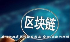 可以存钱的数字钱包使用