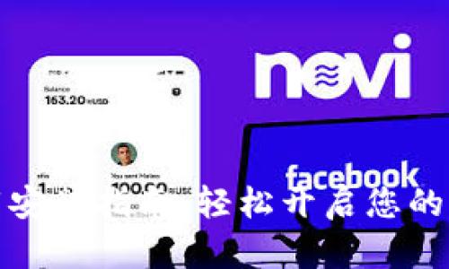 小花钱包下载安装指南:轻松开启您的智能理财之旅