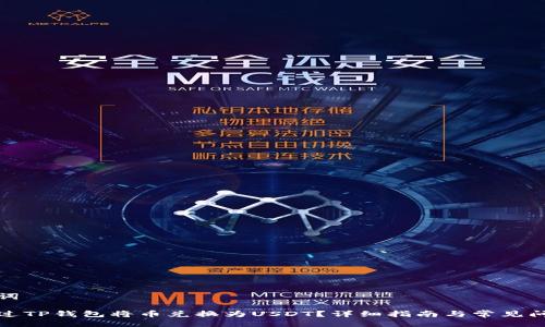 及关键词
如何通过TP钱包将币兑换为USDT?详细指南与常见问题解答