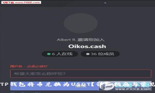 及关键词
如何通过TP钱包将币兑换为USDT?详细指南与常见问题解答