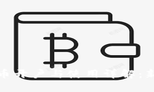 数字货币开户与使用详解:新手指南