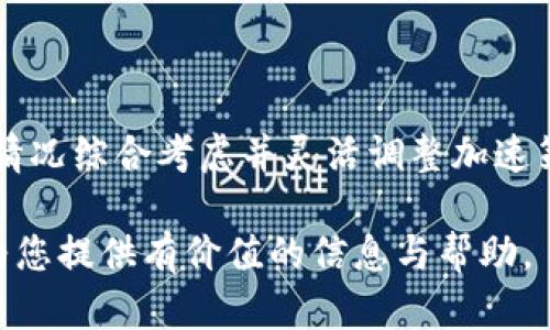   TP钱包加速指南：如何TP钱包交易效率 / 
 guanjianci TP钱包, 加速, 交易效率, 区块链 /guanjianci 

## 内容主体大纲

1. 引言
   - TP钱包的介绍
   - 为什么加速交易很重要

2. TP钱包的工作原理
   - TP钱包的基本概念
   - 区块链交易的流程

3. 影响TP钱包交易速度的因素
   - 网络拥堵
   - 手续费设置
   - 区块时间

4. TP钱包加速的具体方法
   - 提高矿工费
   - 使用第三方加速服务
   - 选择合适的交易时机

5. TP钱包加速的注意事项
   - 安全性考虑
   - 可能的风险
   - 交易确认的等待时间

6. 常见问题解答
   - 问题1：TP钱包的手续费是如何计算的？
   - 问题2：如何选择合适的加速服务？
   - 问题3：交易未确认是什么原因？
   - 问题4：如何判断网络拥堵情况？
   - 问题5：加速交易是否会带来安全风险？
   - 问题6：是否所有加速方法都有效？

### 引言
在现代数字货币交易中，TP钱包作为一种便捷的数字资产管理工具，得到越来越多用户的青睐。然而，随着区块链技术的普及，交易拥堵问题时有发生，许多用户在使用TP钱包时会遇到交易确认缓慢的情况。因此，了解如何加速TP钱包交易是非常重要的。

本文将从TP钱包的工作原理、影响交易速度的因素、具体加速方法、注意事项以及常见问题为读者提供全面的指导。

### TP钱包的工作原理
#### TP钱包的基本概念
TP钱包是一个以太坊及多种数字货币为基础的移动钱包应用，旨在为用户提供安全、便捷的数字资产管理平台。通过TP钱包，用户可以方便地发送和接收数字资产，并进行资产管理和查看历史交易记录。

#### 区块链交易的流程
每一笔数字货币的交易都会在区块链网络内通过矿工进行验证，并记录到公共账本中。区块链的交易确认涉及多个环节，包括发起交易、广播交易、矿工打包交易和最终确认等。用户在使用TP钱包发送交易时，交易首先被发送到网络中，然后经过矿工验证并被打包入区块中，最终达到确认的目的。

### 影响TP钱包交易速度的因素
#### 网络拥堵
网络拥堵是导致交易速度慢的主要原因之一。每当有大量用户同时进行交易时，网络就会发生拥堵，导致交易确认时间延长。不同数字货币的网络承载能力不同，因此在高峰时段，TP钱包的交易速度也会受到显著影响。

#### 手续费设置
TP钱包的交易手续费通常是由用户自己设置的。较高的手续费可以吸引矿工优先处理该交易，从而加速交易的确认速度。而较低的手续费可能导致交易被延迟处理，因此合理设置手续费是加速交易的重要策略之一。

#### 区块时间
不同的区块链网络具有不同的出块时间，TP钱包所在的区块链网络如果频繁出块，更能提高交易的确认速度。用户应根据所使用的数字货币，了解其区块时间，以此来判断交易的预期确认时间。

### TP钱包加速的具体方法
#### 提高矿工费
用户可以通过调高矿工费来加速TP钱包的交易。通过TP钱包设置较高的手续费，能够吸引矿工优先处理这一笔交易。尤其是在网络拥堵时，提高矿工费是非常有效的加速手段。

#### 使用第三方加速服务
市场上有许多提供区块链加速服务的第三方平台，用户可以通过这些平台为未确认的交易进行加速。这些服务通常会在短时间内帮助用户提高交易的确认速度，但用户在选择时需确保该服务的安全性，以免造成资产损失。

#### 选择合适的交易时机
选择合适的交易时机有助于加速交易的成功确认。例如，在网络较空闲的时段进行交易，例如周末或法定假日，往往能显著提高交易速度。

### TP钱包加速的注意事项
#### 安全性考虑
在尝试加速交易时，用户必须高度重视安全性，不要随便相信不明来源的加速服务，以免遭受钓鱼攻击或数据泄露。此外，谨慎处理自己的私钥和助记词，避免被盗隐私数据。

#### 可能的风险
使用加速服务虽然能帮助加快交易，但仍然存在一定风险。例如，某些加速服务可能会收取较高的费用，或因网络拥堵而无法保证加速效果。因此，选择信誉良好的服务平台至关重要。

#### 交易确认的等待时间
尽管有多种加速手段，但用户仍需耐心等待交易确认。有时，即使提高了手续费，仍需等待一段时间才能确认。了解交易的处理时间，就能更有效地管理个人数字资产。

### 常见问题解答
#### 问题1：TP钱包的手续费是如何计算的？
手续费的计算方式
TP钱包的手续费通常由用户自行设置，一般情况下，手续费取决于网络堵塞情况及当前交易人数。不同的数字货币有不同的手续费标准，用户在设置手续费时，可参考当前网络推荐的手续费来进行设置，以免过高或过低。

#### 问题2：如何选择合适的加速服务？
选择加速服务的标准
选择加速服务时，用户应关注该服务的评价和口碑。通常情况下，知名的加速服务会提供透明的费用和良好的用户反馈。此外，用户还可以查看各个加速服务的历史成功案例，以确保其服务的有效性。

#### 问题3：交易未确认是什么原因？
未确认的原因分析
交易未确认可能由多种原因造成，包括网络拥堵、手续费设置过低、矿工工作量不足等。了解这些原因后，用户可以在选择交易时提高关注度，适时调整手续费设置。

#### 问题4：如何判断网络拥堵情况？
判断网络拥堵的方法
用户可通过查看实时区块链数据分析平台，例如 Etherscan 等，了解当前网络的拥堵情况。通过分析交易量、确认时间等数据，用户能更好地决定何时进行交易。

#### 问题5：加速交易是否会带来安全风险？
安全风险及防范措施
使用加速服务确实可能存在一定风险，例如虚假服务、无效服务等。因此，从受信任的平台使用加速服务是非常重要的。此外，用户应定期更新自己的钱包安全设置，保持账户安全。

#### 问题6：是否所有加速方法都有效？
加速方法的效果分析
并非所有的加速方法在所有情况下都有效。影响交易速度的多个因素，使得某些措施在特定时段可能不奏效。因此，用户应根据实际情况综合考虑并灵活调整加速策略。

通过上述详细解析，用户可以更好地理解TP钱包的加速方法并提高交易效率，为个人数字资产的管理提供更多便利。希望本文能够为您提供有价值的信息与帮助。