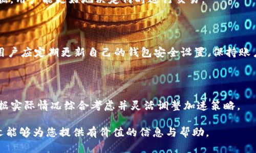   TP钱包加速指南：如何TP钱包交易效率 / 
 guanjianci TP钱包, 加速, 交易效率, 区块链 /guanjianci 

## 内容主体大纲

1. 引言
   - TP钱包的介绍
   - 为什么加速交易很重要

2. TP钱包的工作原理
   - TP钱包的基本概念
   - 区块链交易的流程

3. 影响TP钱包交易速度的因素
   - 网络拥堵
   - 手续费设置
   - 区块时间

4. TP钱包加速的具体方法
   - 提高矿工费
   - 使用第三方加速服务
   - 选择合适的交易时机

5. TP钱包加速的注意事项
   - 安全性考虑
   - 可能的风险
   - 交易确认的等待时间

6. 常见问题解答
   - 问题1：TP钱包的手续费是如何计算的？
   - 问题2：如何选择合适的加速服务？
   - 问题3：交易未确认是什么原因？
   - 问题4：如何判断网络拥堵情况？
   - 问题5：加速交易是否会带来安全风险？
   - 问题6：是否所有加速方法都有效？

### 引言
在现代数字货币交易中，TP钱包作为一种便捷的数字资产管理工具，得到越来越多用户的青睐。然而，随着区块链技术的普及，交易拥堵问题时有发生，许多用户在使用TP钱包时会遇到交易确认缓慢的情况。因此，了解如何加速TP钱包交易是非常重要的。

本文将从TP钱包的工作原理、影响交易速度的因素、具体加速方法、注意事项以及常见问题为读者提供全面的指导。

### TP钱包的工作原理
#### TP钱包的基本概念
TP钱包是一个以太坊及多种数字货币为基础的移动钱包应用，旨在为用户提供安全、便捷的数字资产管理平台。通过TP钱包，用户可以方便地发送和接收数字资产，并进行资产管理和查看历史交易记录。

#### 区块链交易的流程
每一笔数字货币的交易都会在区块链网络内通过矿工进行验证，并记录到公共账本中。区块链的交易确认涉及多个环节，包括发起交易、广播交易、矿工打包交易和最终确认等。用户在使用TP钱包发送交易时，交易首先被发送到网络中，然后经过矿工验证并被打包入区块中，最终达到确认的目的。

### 影响TP钱包交易速度的因素
#### 网络拥堵
网络拥堵是导致交易速度慢的主要原因之一。每当有大量用户同时进行交易时，网络就会发生拥堵，导致交易确认时间延长。不同数字货币的网络承载能力不同，因此在高峰时段，TP钱包的交易速度也会受到显著影响。

#### 手续费设置
TP钱包的交易手续费通常是由用户自己设置的。较高的手续费可以吸引矿工优先处理该交易，从而加速交易的确认速度。而较低的手续费可能导致交易被延迟处理，因此合理设置手续费是加速交易的重要策略之一。

#### 区块时间
不同的区块链网络具有不同的出块时间，TP钱包所在的区块链网络如果频繁出块，更能提高交易的确认速度。用户应根据所使用的数字货币，了解其区块时间，以此来判断交易的预期确认时间。

### TP钱包加速的具体方法
#### 提高矿工费
用户可以通过调高矿工费来加速TP钱包的交易。通过TP钱包设置较高的手续费，能够吸引矿工优先处理这一笔交易。尤其是在网络拥堵时，提高矿工费是非常有效的加速手段。

#### 使用第三方加速服务
市场上有许多提供区块链加速服务的第三方平台，用户可以通过这些平台为未确认的交易进行加速。这些服务通常会在短时间内帮助用户提高交易的确认速度，但用户在选择时需确保该服务的安全性，以免造成资产损失。

#### 选择合适的交易时机
选择合适的交易时机有助于加速交易的成功确认。例如，在网络较空闲的时段进行交易，例如周末或法定假日，往往能显著提高交易速度。

### TP钱包加速的注意事项
#### 安全性考虑
在尝试加速交易时，用户必须高度重视安全性，不要随便相信不明来源的加速服务，以免遭受钓鱼攻击或数据泄露。此外，谨慎处理自己的私钥和助记词，避免被盗隐私数据。

#### 可能的风险
使用加速服务虽然能帮助加快交易，但仍然存在一定风险。例如，某些加速服务可能会收取较高的费用，或因网络拥堵而无法保证加速效果。因此，选择信誉良好的服务平台至关重要。

#### 交易确认的等待时间
尽管有多种加速手段，但用户仍需耐心等待交易确认。有时，即使提高了手续费，仍需等待一段时间才能确认。了解交易的处理时间，就能更有效地管理个人数字资产。

### 常见问题解答
#### 问题1：TP钱包的手续费是如何计算的？
手续费的计算方式
TP钱包的手续费通常由用户自行设置，一般情况下，手续费取决于网络堵塞情况及当前交易人数。不同的数字货币有不同的手续费标准，用户在设置手续费时，可参考当前网络推荐的手续费来进行设置，以免过高或过低。

#### 问题2：如何选择合适的加速服务？
选择加速服务的标准
选择加速服务时，用户应关注该服务的评价和口碑。通常情况下，知名的加速服务会提供透明的费用和良好的用户反馈。此外，用户还可以查看各个加速服务的历史成功案例，以确保其服务的有效性。

#### 问题3：交易未确认是什么原因？
未确认的原因分析
交易未确认可能由多种原因造成，包括网络拥堵、手续费设置过低、矿工工作量不足等。了解这些原因后，用户可以在选择交易时提高关注度，适时调整手续费设置。

#### 问题4：如何判断网络拥堵情况？
判断网络拥堵的方法
用户可通过查看实时区块链数据分析平台，例如 Etherscan 等，了解当前网络的拥堵情况。通过分析交易量、确认时间等数据，用户能更好地决定何时进行交易。

#### 问题5：加速交易是否会带来安全风险？
安全风险及防范措施
使用加速服务确实可能存在一定风险，例如虚假服务、无效服务等。因此，从受信任的平台使用加速服务是非常重要的。此外，用户应定期更新自己的钱包安全设置，保持账户安全。

#### 问题6：是否所有加速方法都有效？
加速方法的效果分析
并非所有的加速方法在所有情况下都有效。影响交易速度的多个因素，使得某些措施在特定时段可能不奏效。因此，用户应根据实际情况综合考虑并灵活调整加速策略。

通过上述详细解析，用户可以更好地理解TP钱包的加速方法并提高交易效率，为个人数字资产的管理提供更多便利。希望本文能够为您提供有价值的信息与帮助。