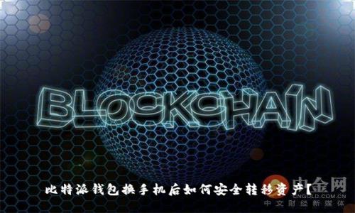 比特派钱包换手机后如何安全转移资产?