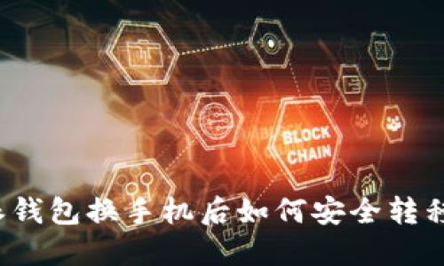 比特派钱包换手机后如何安全转移资产?