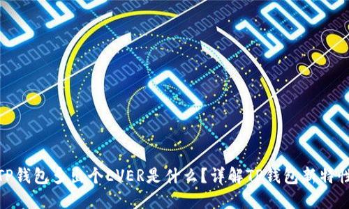 TP钱包多出个EVER是什么?详解TP钱包新特性