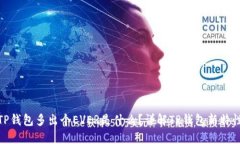 TP钱包多出个EVER是什么？
