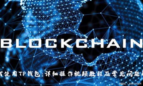 如何使用TP钱包:详细操作视频教程及常见问题解析