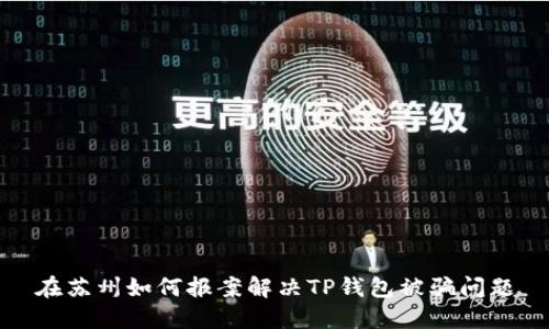 在苏州如何报案解决TP钱包被骗问题