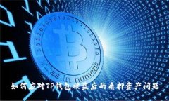 如何应对TP钱包被盗后的质