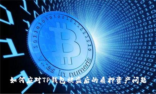 如何应对TP钱包被盗后的质押资产问题