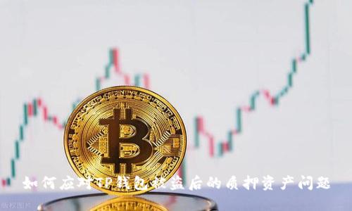 如何应对TP钱包被盗后的质押资产问题
