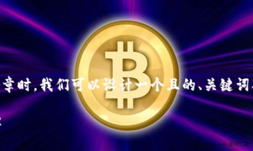 在撰写关于“柴犬币怎么提到TP钱包”的文章时,我们可以设计一个且的、关键词、内容大纲,并围绕相关问题进行详细讨论。
### 如何将柴犬币提到TP钱包步骤详解