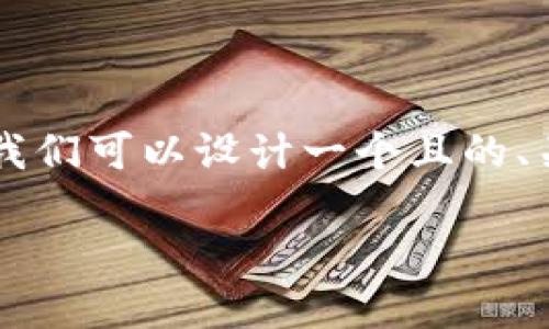 在撰写关于“柴犬币怎么提到TP钱包”的文章时,我们可以设计一个且的、关键词、内容大纲,并围绕相关问题进行详细讨论。
### 如何将柴犬币提到TP钱包步骤详解