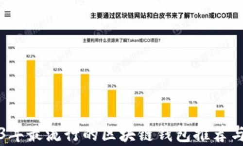2023年最流行的区块链钱包推荐与分析
