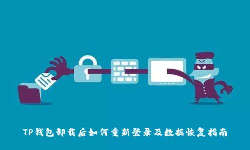 TP钱包卸载后如何重新登录及数据恢复指南