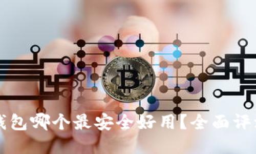 区块链钱包哪个最安全好用?全面评测与推荐