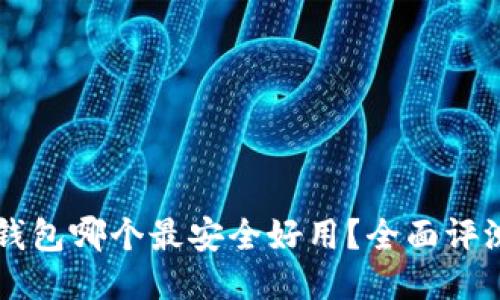 区块链钱包哪个最安全好用?全面评测与推荐